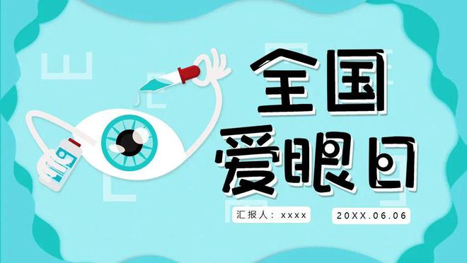 k8凯发健康常识健康ppt模板免费4套爱眼日PPT模板爱护眼睛关注普遍的眼健康P