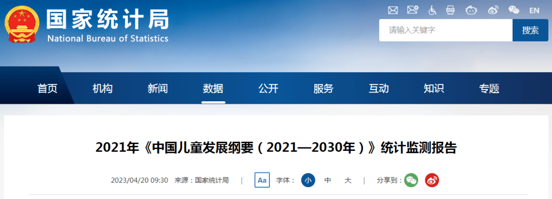 k8凯发官网，国家统计局：《中国儿童发展纲要（2021—2030年）》统计监测报