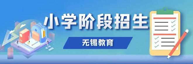 凯时k8官网，最新政策！关于无锡市区义务教育招生入学