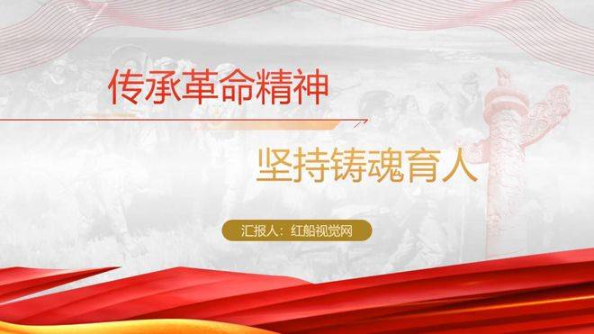 k8凯发官网，红色经典讲稿传承精神 坚持铸魂育人PPT