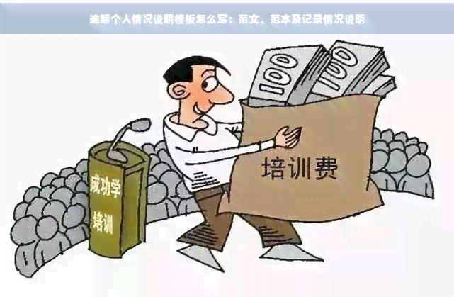 k8凯发，逾期个人情况说明模板怎么写：范文、范本及记录情况说明